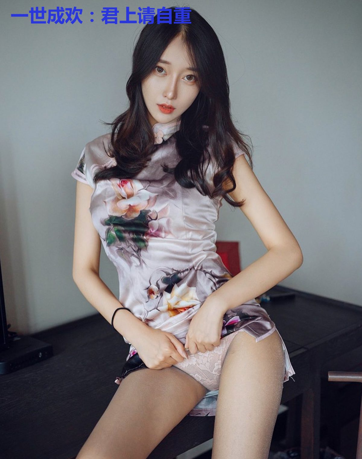 一世成欢：君上请自重