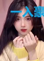 一入豪门出不来