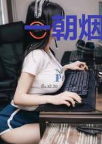 一朝烟雨暮相思
