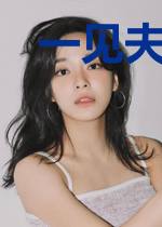 一见夫人定终身柳诗雨