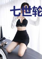 七世轮回劫之魔化危机