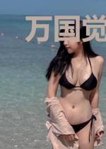 万国觉醒之博弈