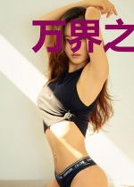 万界之大清公主
