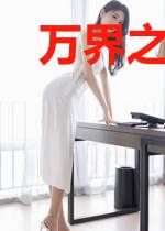 万界之我要当主角