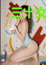 三十女人,二十爱情