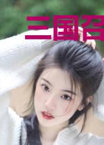 三国召唤无限流