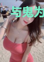 与鬼为善系统