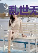 乱世无枭雄