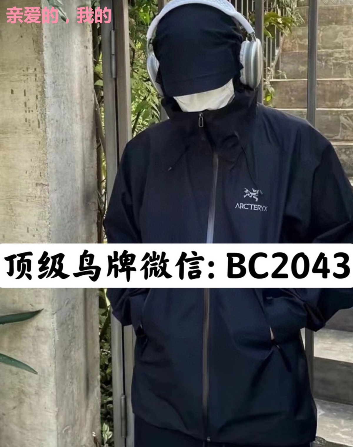 亲爱的，我的