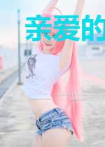 亲爱的,我的