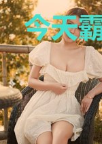 今天霸总招了吗？