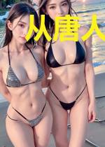 从唐人街开始崛起