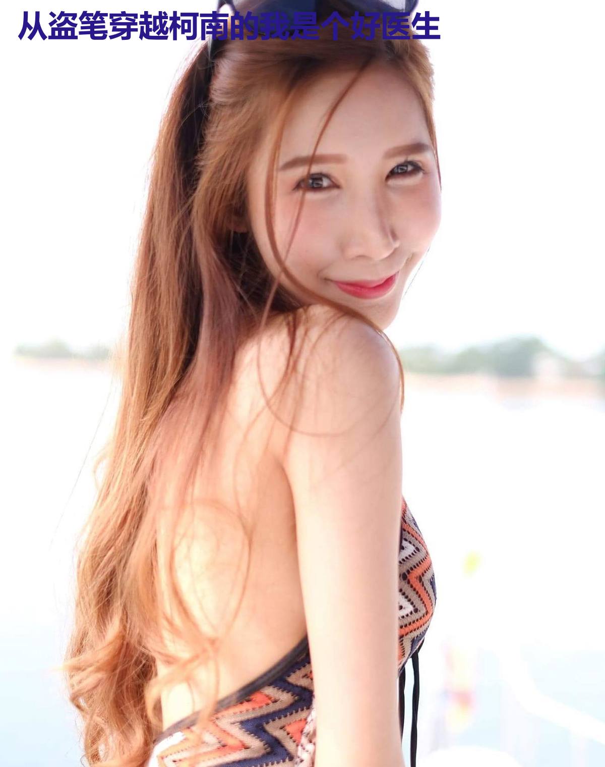 从盗笔穿越柯南的我是个好医生