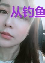 从钓鱼开始的战神之路