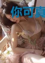 你可真能作