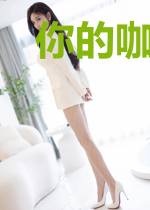 你的咖啡我的茶