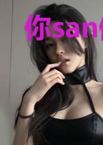 你san值归零了