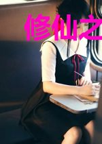 修仙之星海