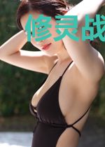 修灵战天记