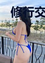 修行交换生