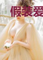 假装爱你别无选择慕初笛霍骁