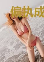 偏执成瘾：离婚后，厉爷真香了