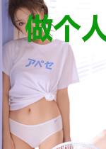 做个人吧！