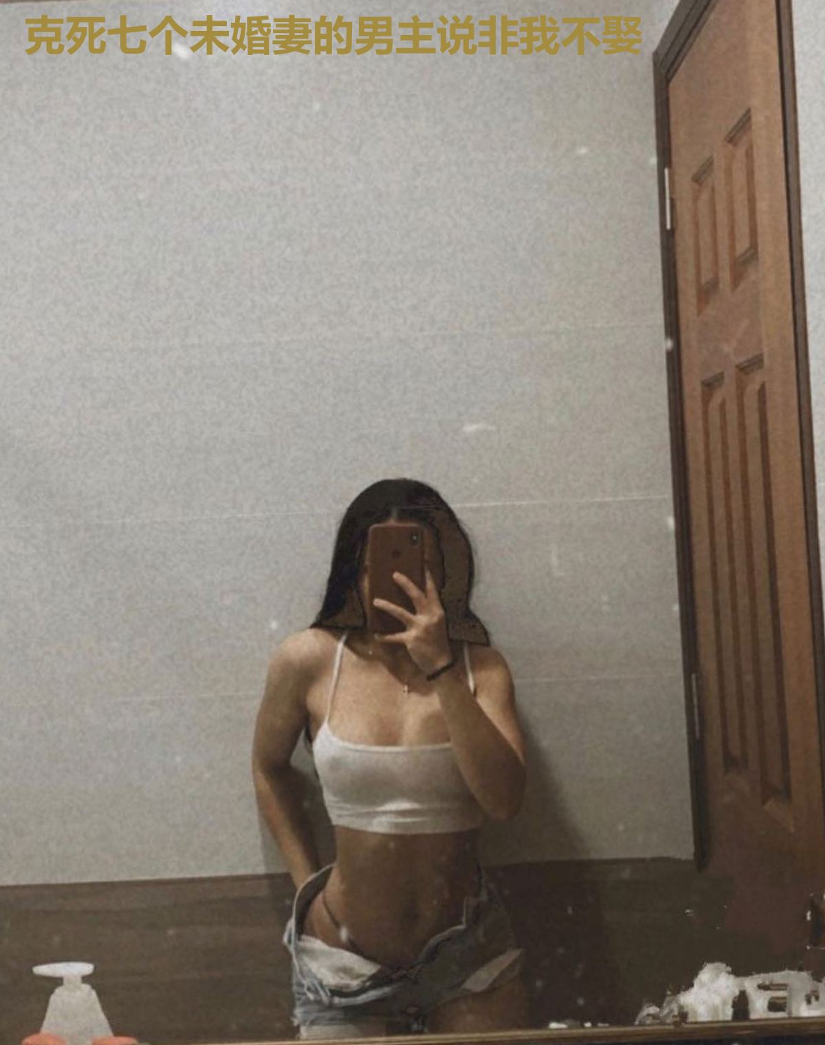 克死七个未婚妻的男主说非我不娶