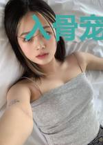 入骨宠婚：夜少，别闹！