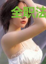 全职法师之叶星尘