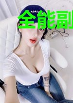 全能副职业