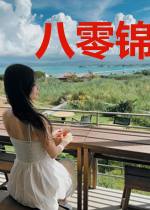 八零锦鲤小团宝