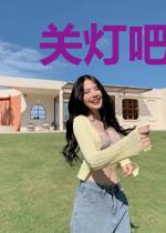 关灯吧，抢来的老公
