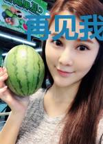 再见我不吃窝边草