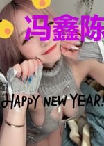 冯鑫陈欣悦