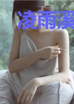 凌雨溪慕景宸