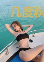 几度秋凉天下平