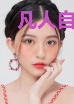 凡人自逍遥