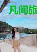 凡间旅游指南