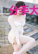 分手大佬缠不休
