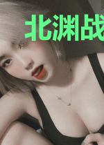 北渊战帅沐寒宁晚晴
