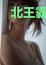 北王霸刀苏清荷