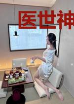 医世神针叶尘