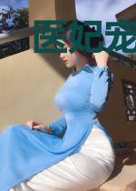 医妃宠夫:王爷该打针了