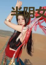 半阴女重明明瑜霖君