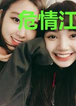 危情江千晚