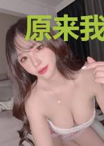原来我修的是仙