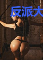 反派大佬又在恃美行撩