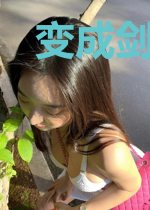 变成剑灵少女