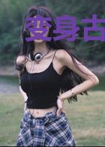 变身古典女神